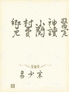 乡村小神医全文免费阅读完整版七
