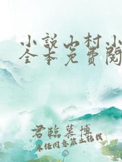 小说山村小农民全本免费阅读