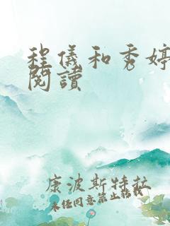 程仪和秀婷全文阅读