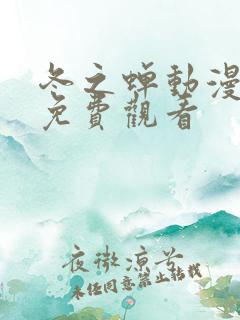 冬之蝉动漫全集免费观看