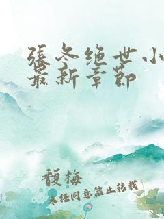 张冬绝世小仙医最新章节