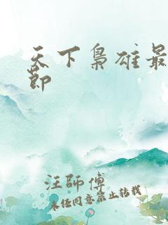 天下枭雄最新章节