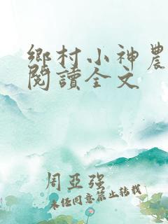 乡村小神农小说阅读全文