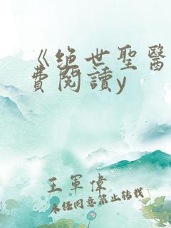 《绝世圣医》免费阅读y