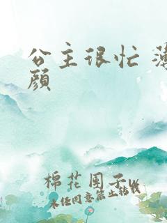公主很忙 薄慕颜