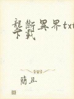 垄断异界txt下载