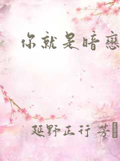 你就是暗恋我