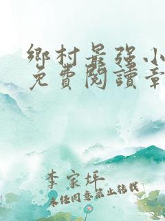 乡村最强小神医免费阅读章节目录