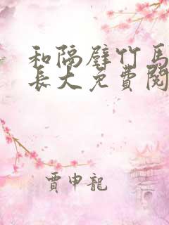和隔壁竹马一起长大免费阅读