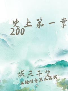 史上第一掌门5200
