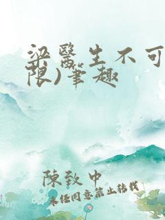 梁医生不可以(限)笔趣