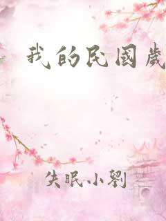 我的民国岁月