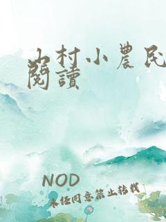 山村小农民小说阅读