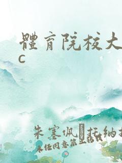 体育院校大猛攻c