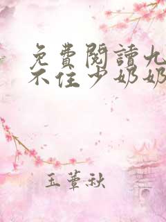 免费阅读九爷镇不住少奶奶了