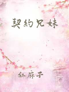 契约兄妹