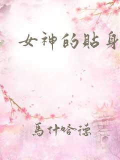 女神的贴身狂医
