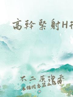 高干紧射H后入