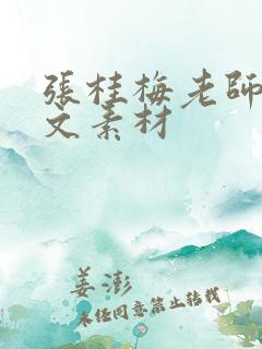 张桂梅老师的作文素材