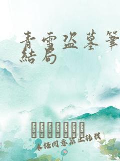 青雪盗墓笔记大结局