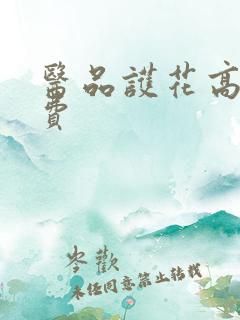 医品护花高手免费