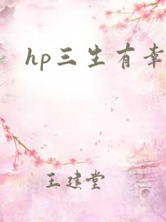 hp三生有幸