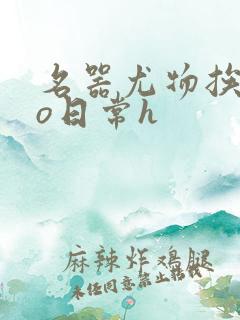 名器尤物挨cao日常h
