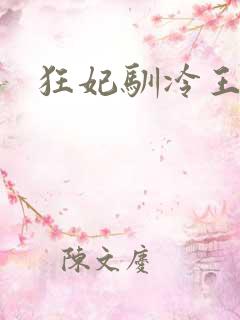 狂妃驯冷王