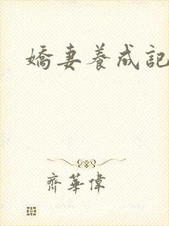 娇妻养成记