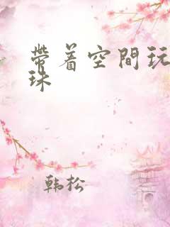 带着空间玩转还珠