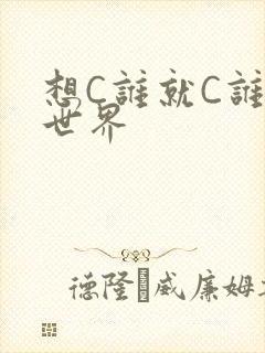 想C谁就C谁的世界
