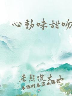 心动味甜吻