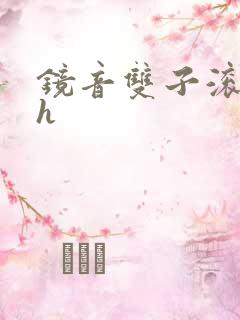 镜音双子滚床单h