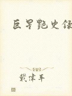 巨星艳史录