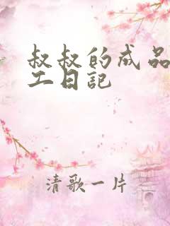 叔叔的成品店打工日记