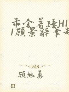 乖含着睡H1V1顾景辞笔趣阁