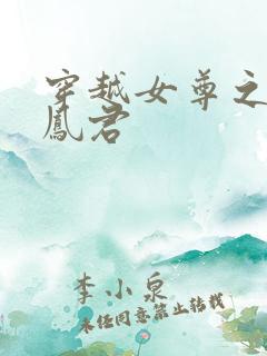 穿越女尊之吾为凤君