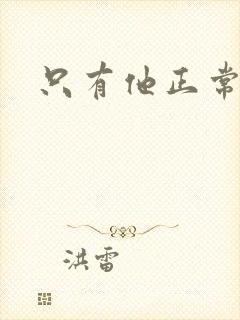 只有他正常小说