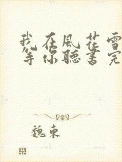 我在风花雪月里等你听书完整版