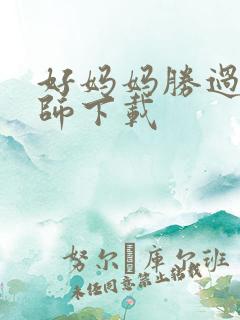 好妈妈胜过好老师下载