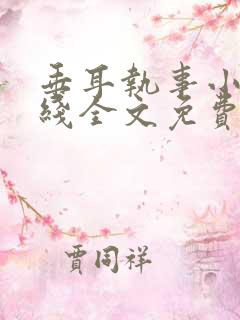 垂耳执事小说在线全文免费阅读