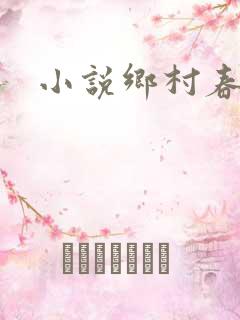 小说乡村春光