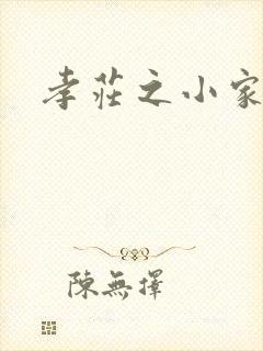 孝庄之小家碧玉