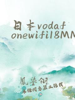 日本vodafonewifi18MMPCC