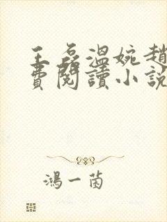 王磊温婉赵叔免费阅读小说在线阅读
