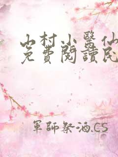 山村小医仙全文免费阅读民工