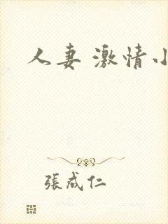 人妻 激情小说