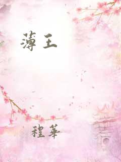 薄王
