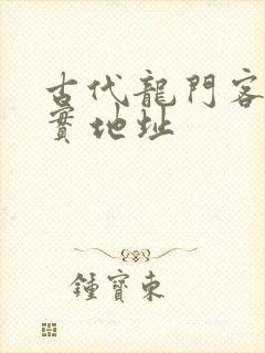 古代龙门客栈真实地址
