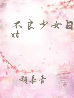 不良少女日记txt